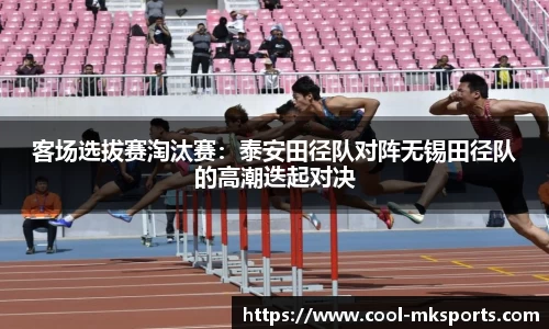 客场选拔赛淘汰赛：泰安田径队对阵无锡田径队的高潮迭起对决