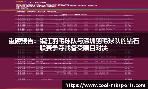 重磅预告：镇江羽毛球队与深圳羽毛球队的钻石联赛争夺战备受瞩目对决