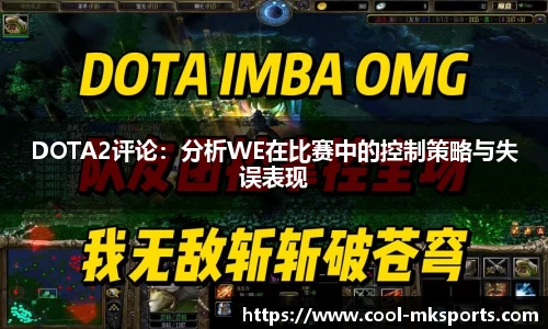 DOTA2评论：分析WE在比赛中的控制策略与失误表现