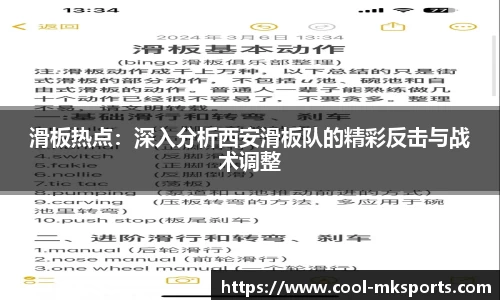 滑板热点：深入分析西安滑板队的精彩反击与战术调整
