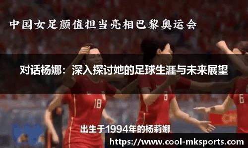 对话杨娜：深入探讨她的足球生涯与未来展望