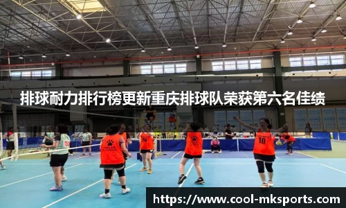 排球耐力排行榜更新重庆排球队荣获第六名佳绩