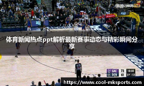 体育新闻热点ppt解析最新赛事动态与精彩瞬间分享