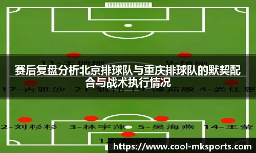 赛后复盘分析北京排球队与重庆排球队的默契配合与战术执行情况
