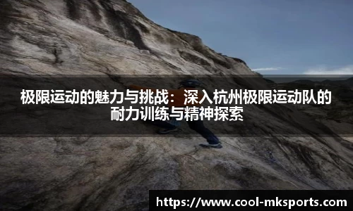 极限运动的魅力与挑战:深入杭州极限运动队的耐力训练与精神探索