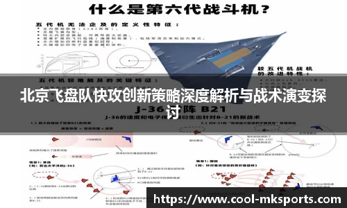 北京飞盘队快攻创新策略深度解析与战术演变探讨