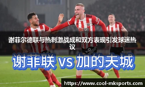 谢菲尔德联与热刺激战成和双方表现引发球迷热议
