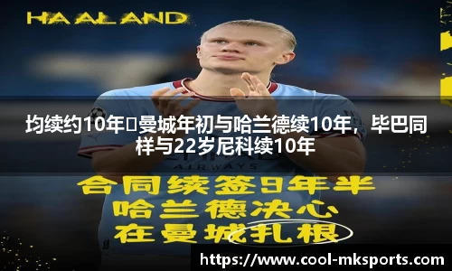 均续约10年❗曼城年初与哈兰德续10年,毕巴同样与22岁尼科续10年